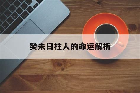 癸未日|癸未日是什么意思 癸未日柱人的命运解析